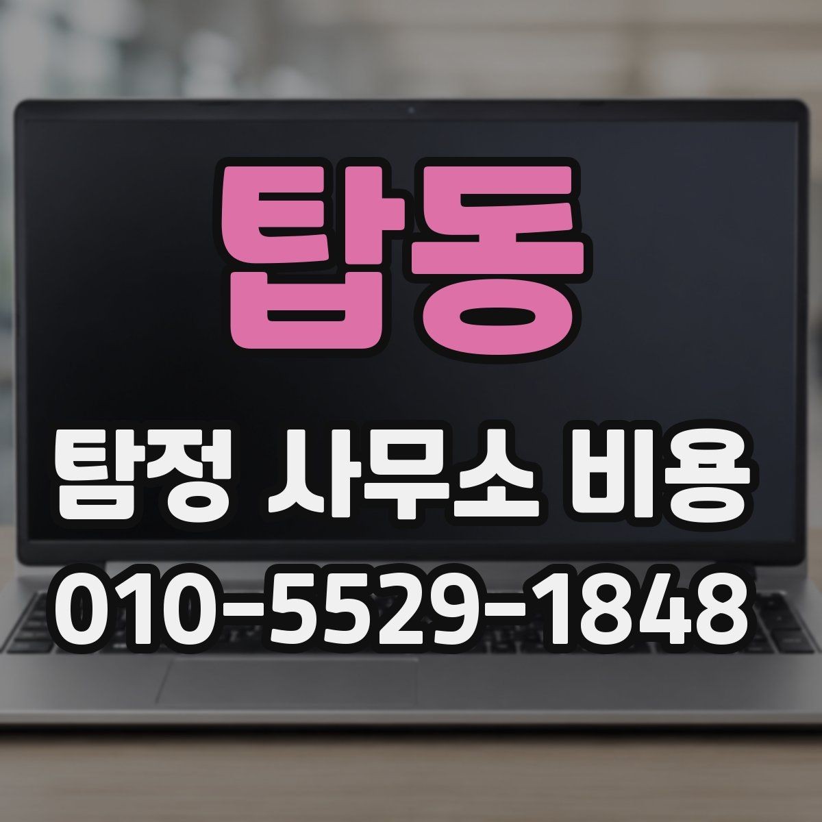 탑동 탐정 사무소 비용 안내를 읽는 올바른 방법