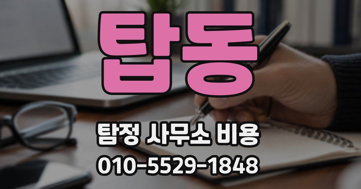 탑동 탐정 사무소 비용