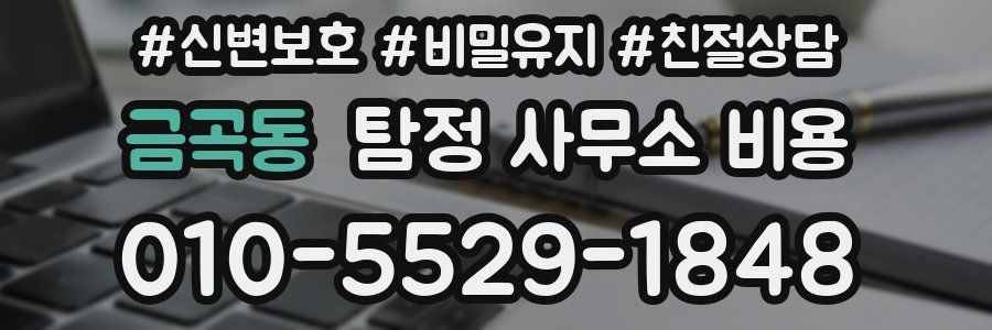 금곡동 탐정 사무소 비용