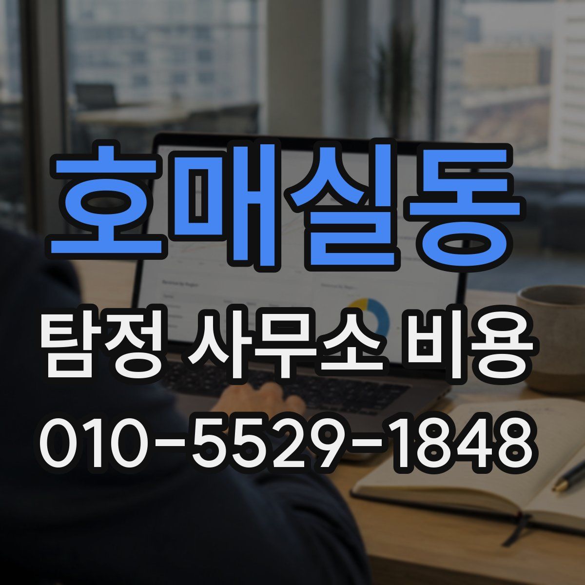 호매실동 탐정 사무소 비용