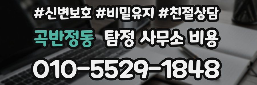 곡반정동 탐정 사무소 비용