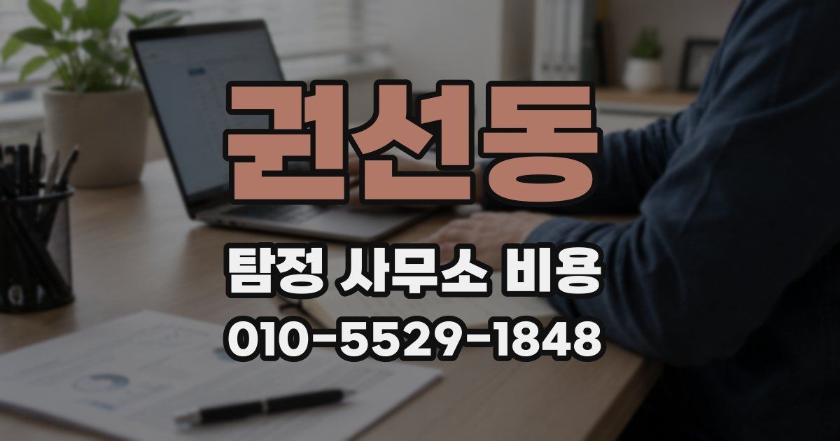 권선동 탐정 사무소 비용