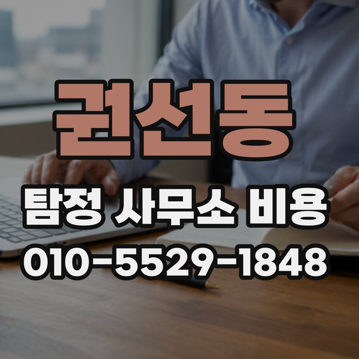권선동 탐정 사무소 비용