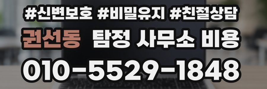 권선동 탐정 사무소 비용