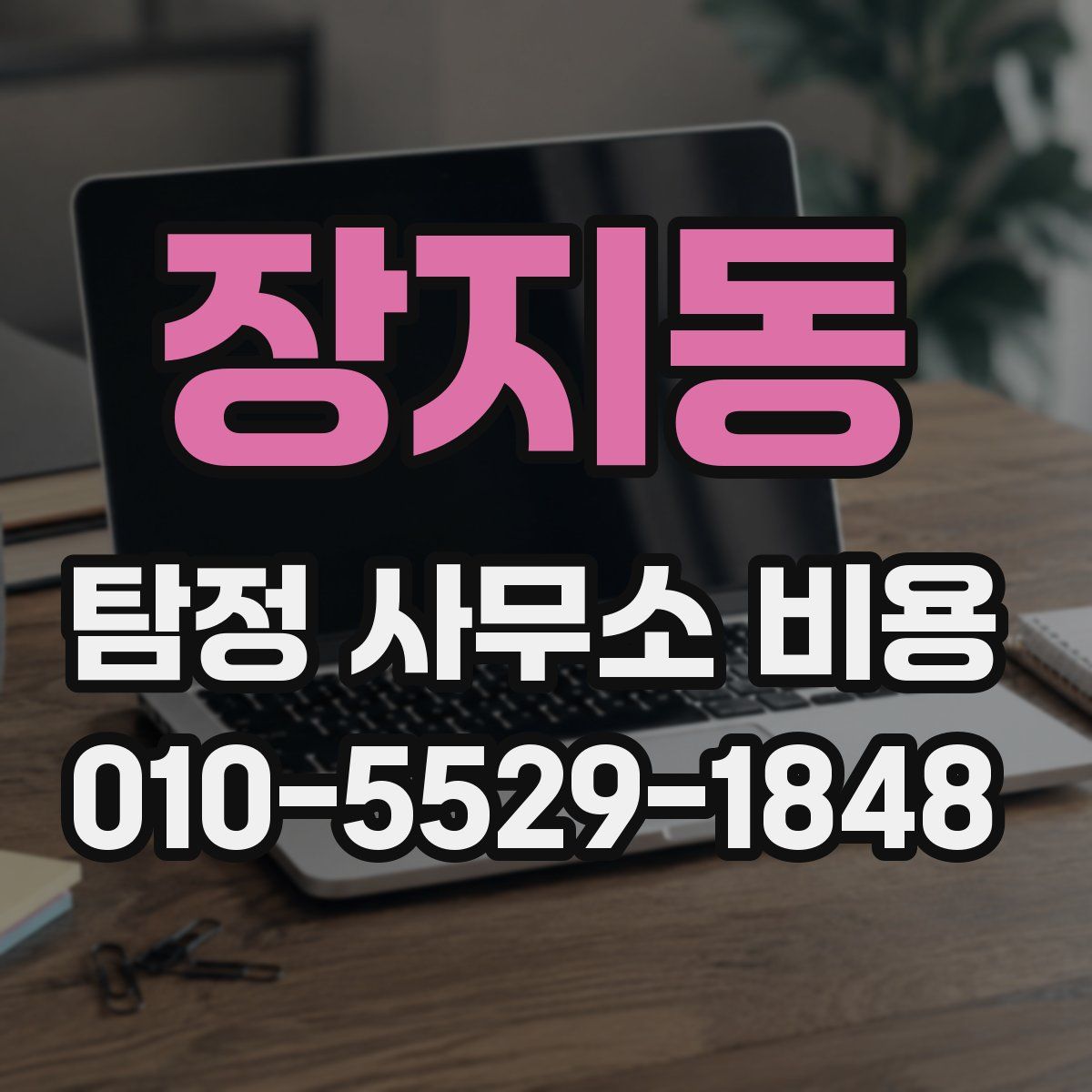 장지동 탐정 사무소 비용