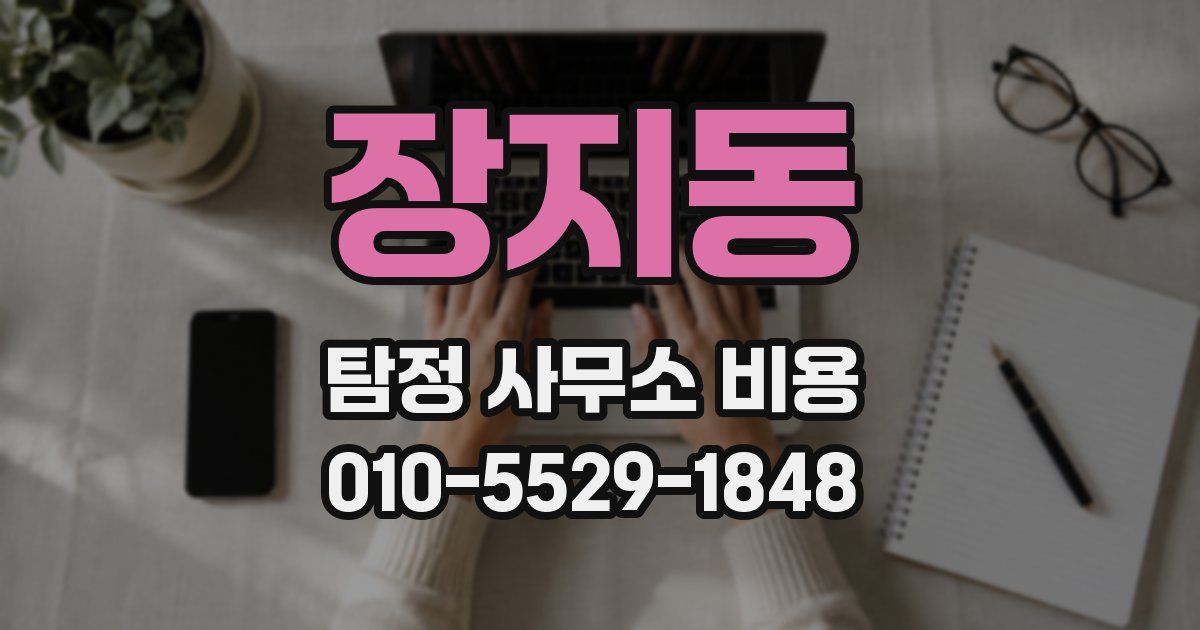 장지동 탐정 사무소 비용