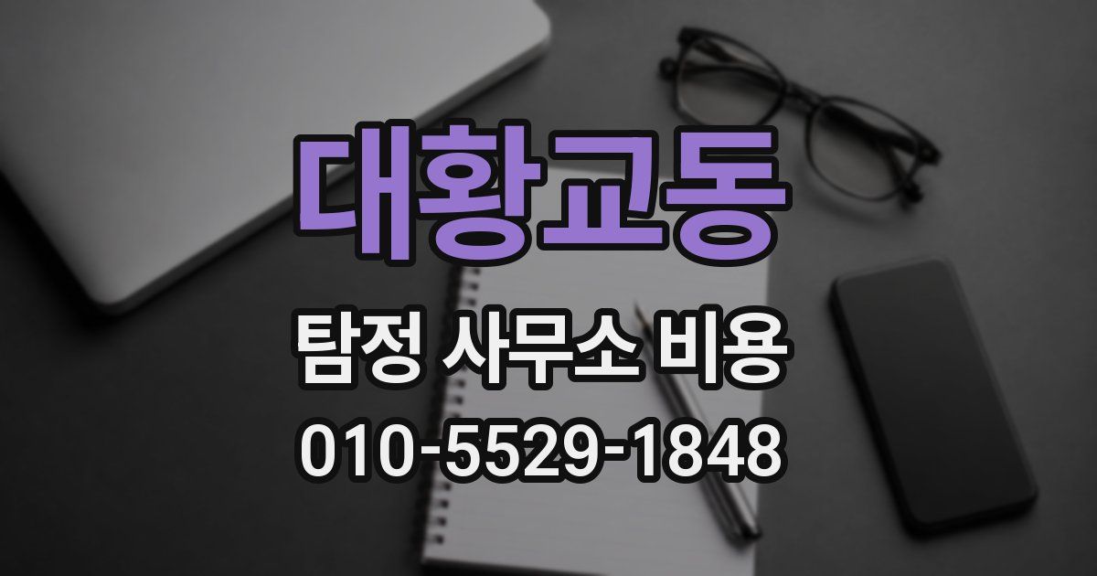 대황교동 탐정 사무소 비용