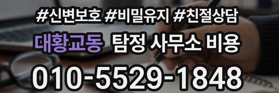 대황교동 탐정 사무소 비용