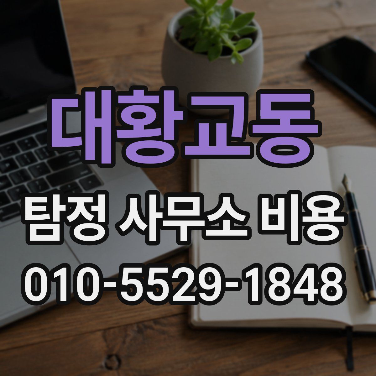 대황교동 탐정 사무소 비용