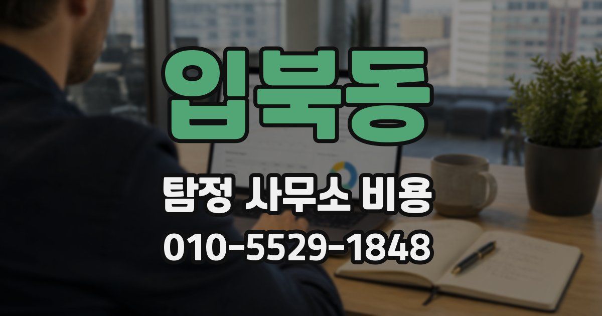 입북동 탐정 사무소 비용