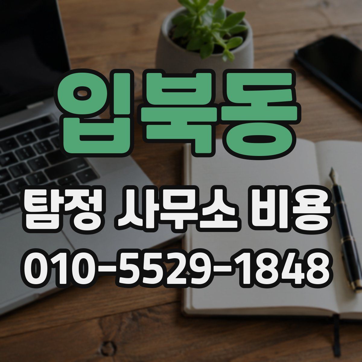 입북동 탐정 사무소 비용