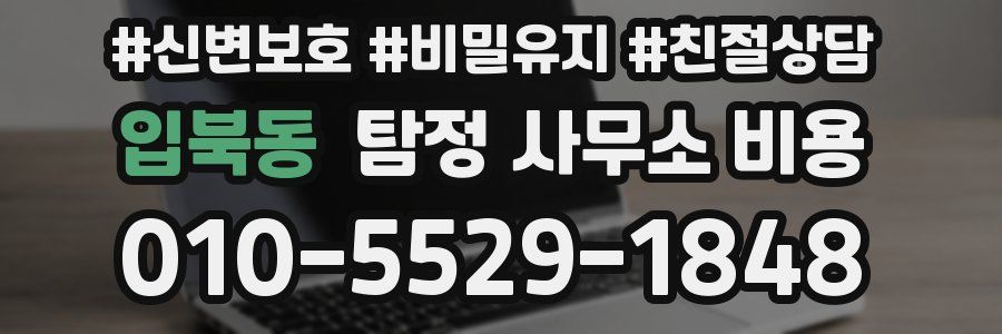 입북동 탐정 사무소 비용