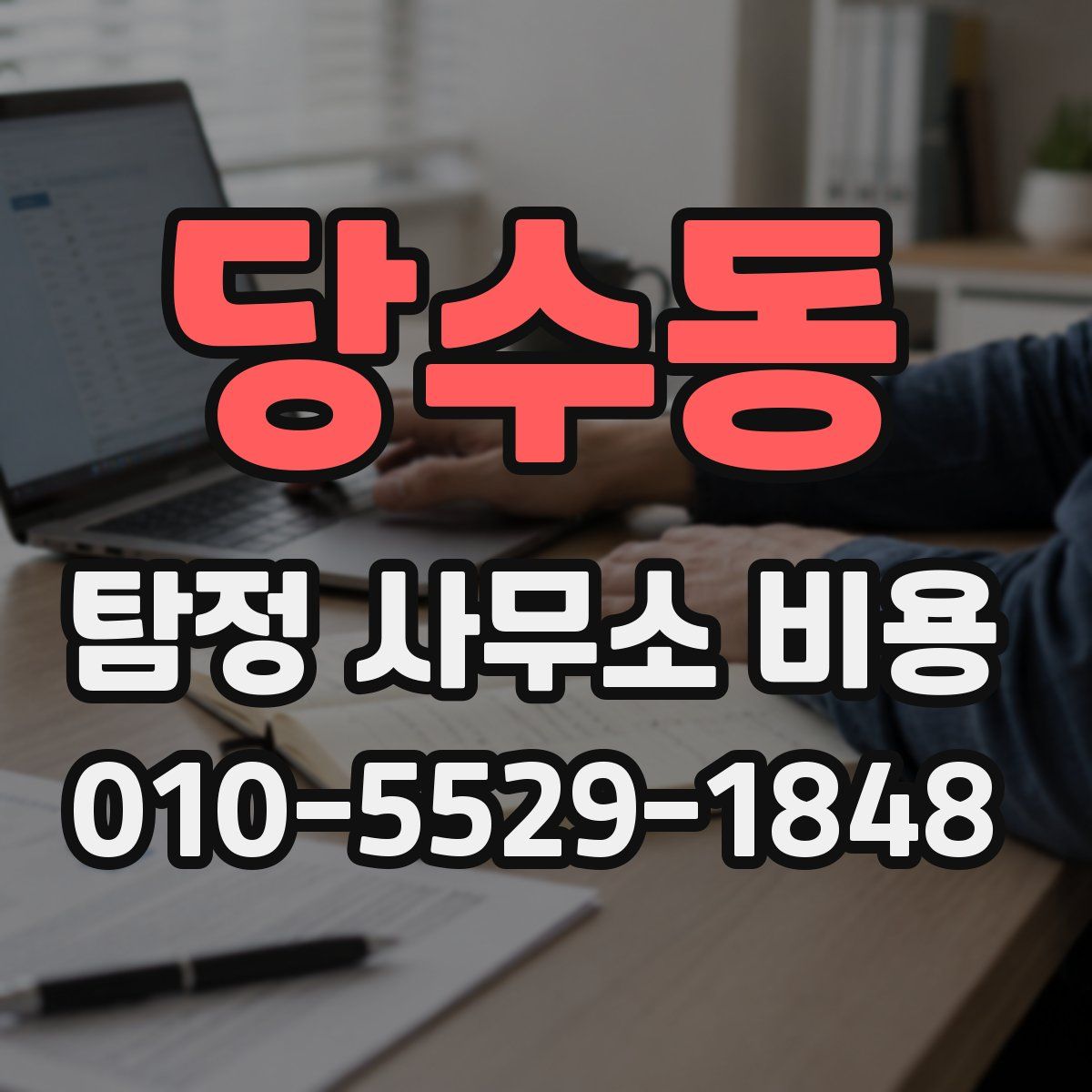 당수동 탐정 사무소 비용