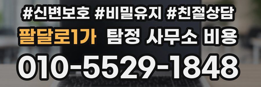 팔달로1가 탐정 사무소 비용
