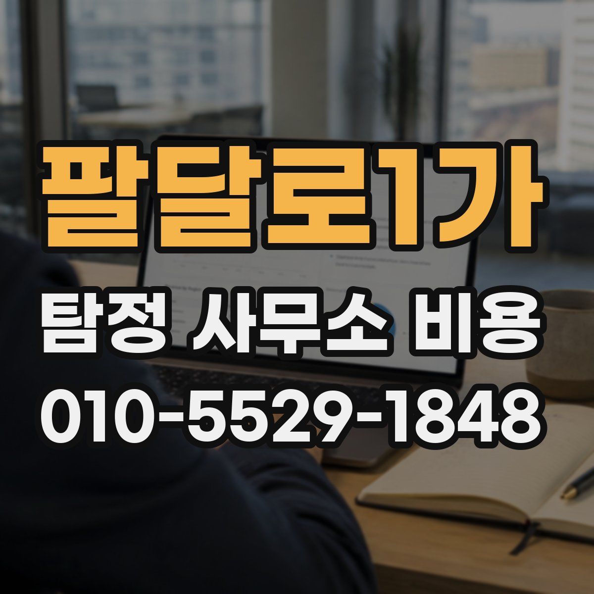 팔달로1가 탐정 사무소 비용