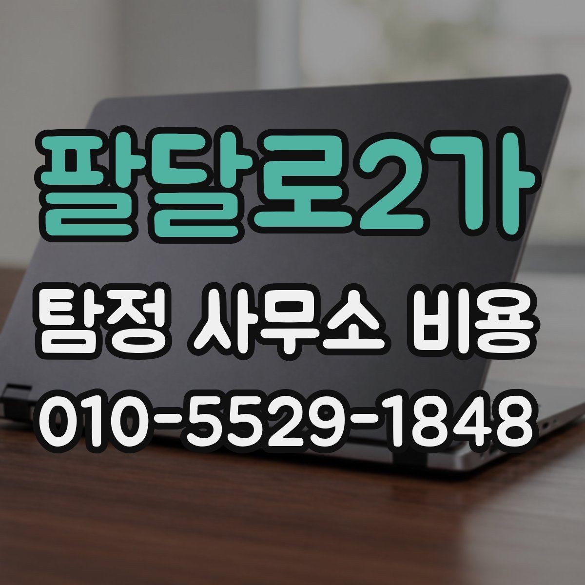 팔달로2가 탐정 사무소 비용 상담부터 계약까지의 핵심 흐름