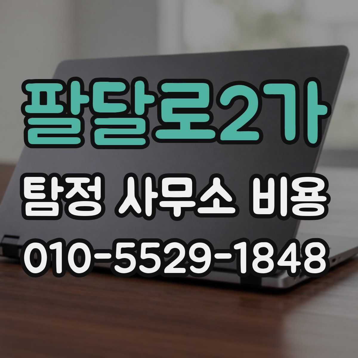 팔달로2가 탐정 사무소 비용