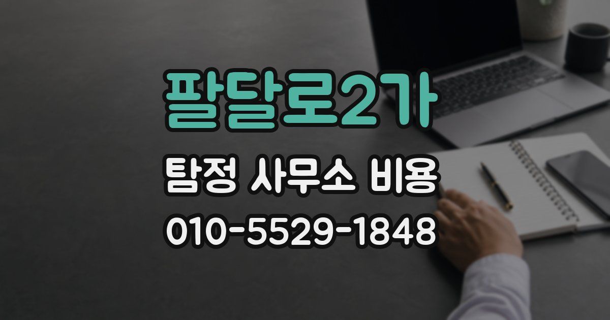 팔달로2가 탐정 사무소 비용