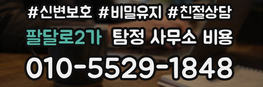 팔달로2가 탐정 사무소 비용