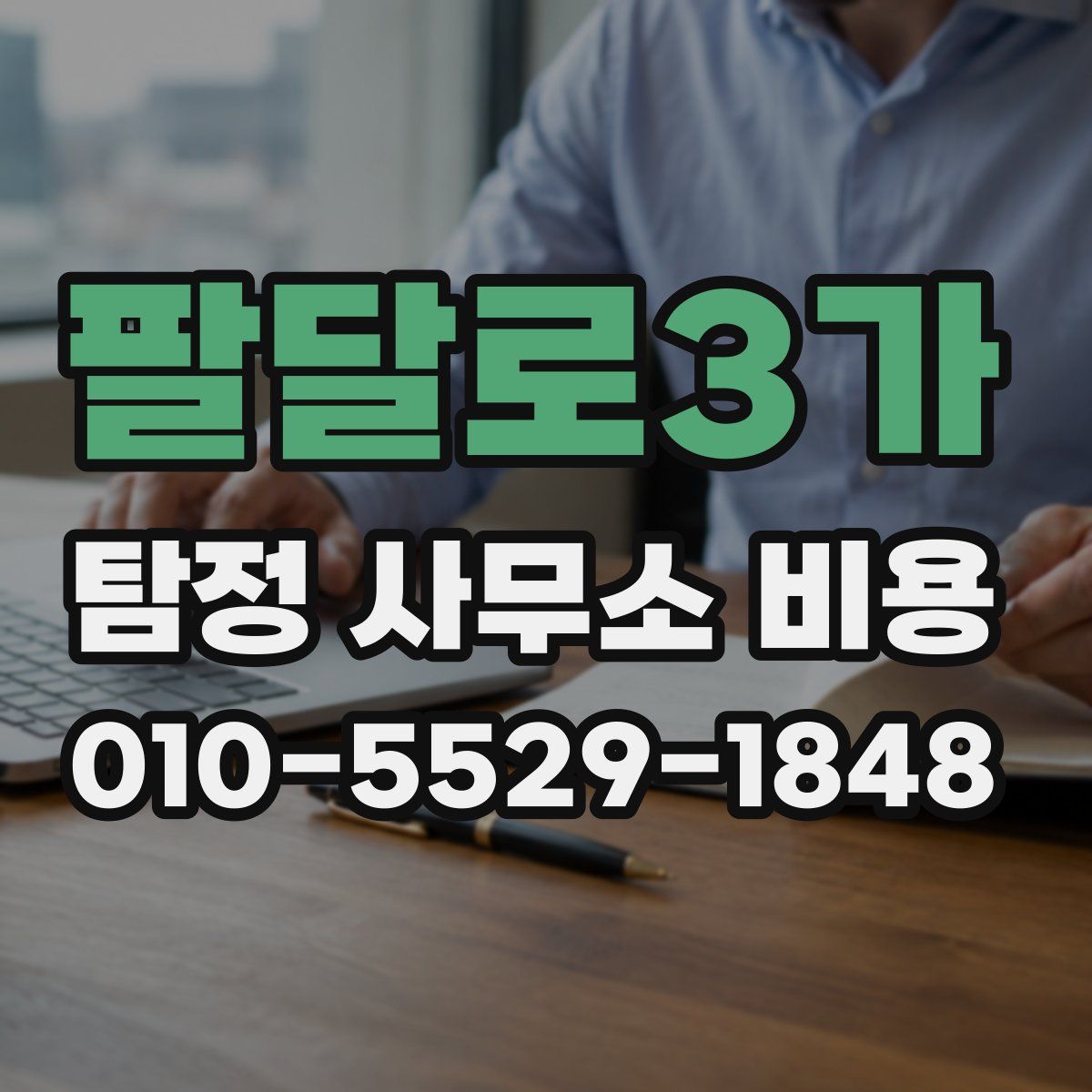 팔달로3가 탐정 사무소 비용