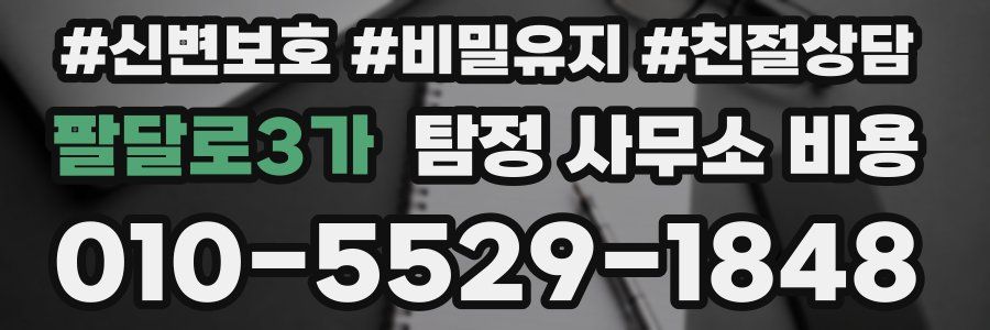 팔달로3가 탐정 사무소 비용