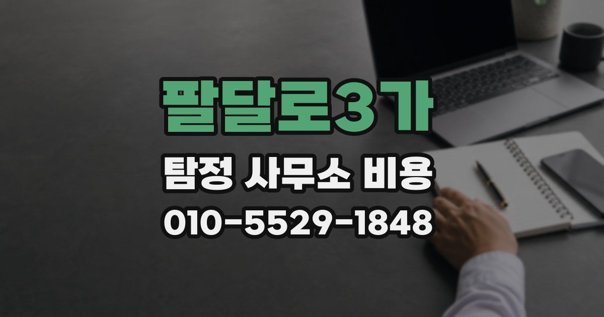 팔달로3가 탐정 사무소 비용