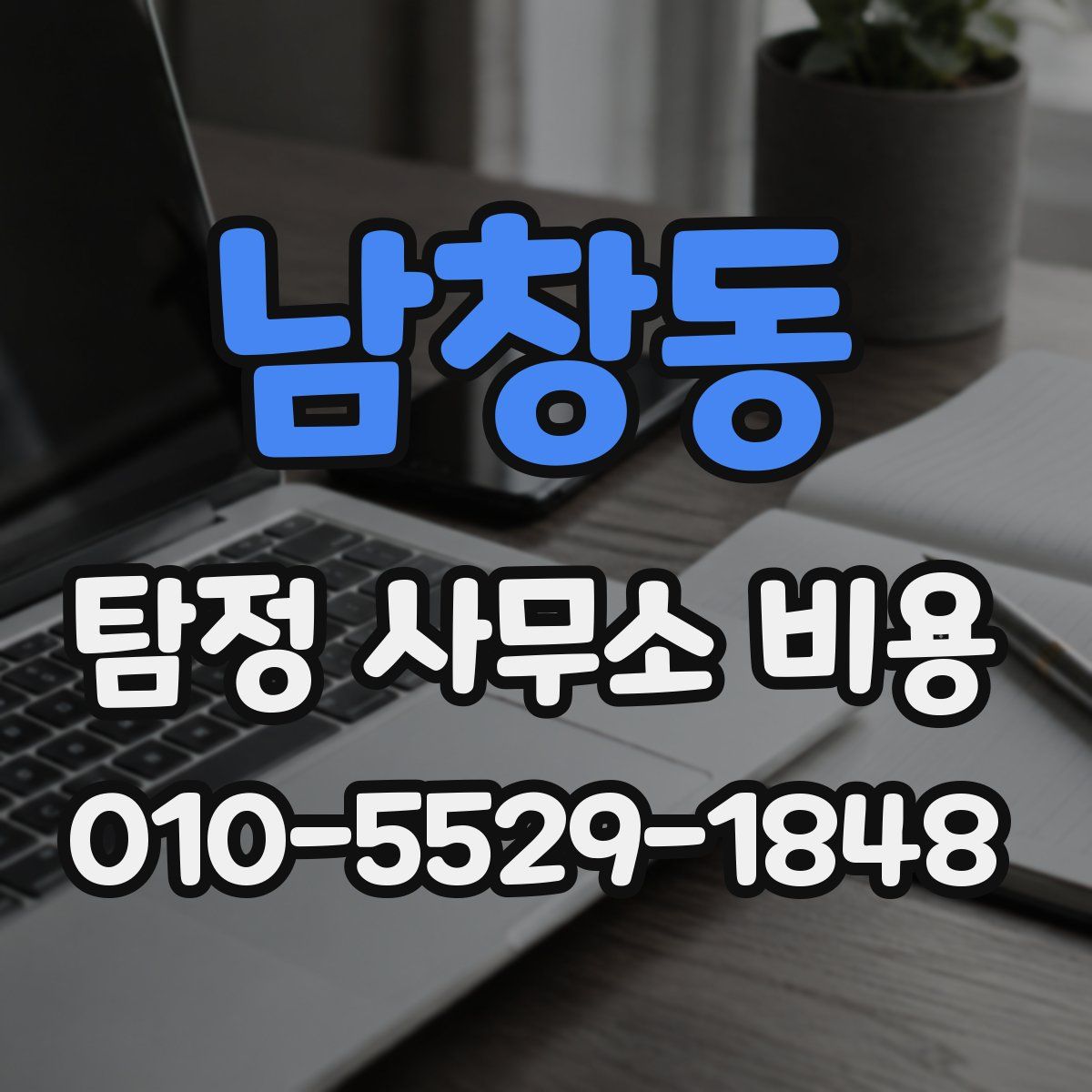 남창동 탐정 사무소 비용