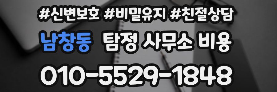 남창동 탐정 사무소 비용