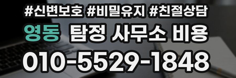 영동 탐정 사무소 비용