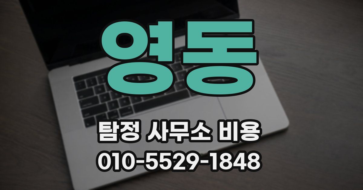 영동 탐정 사무소 비용