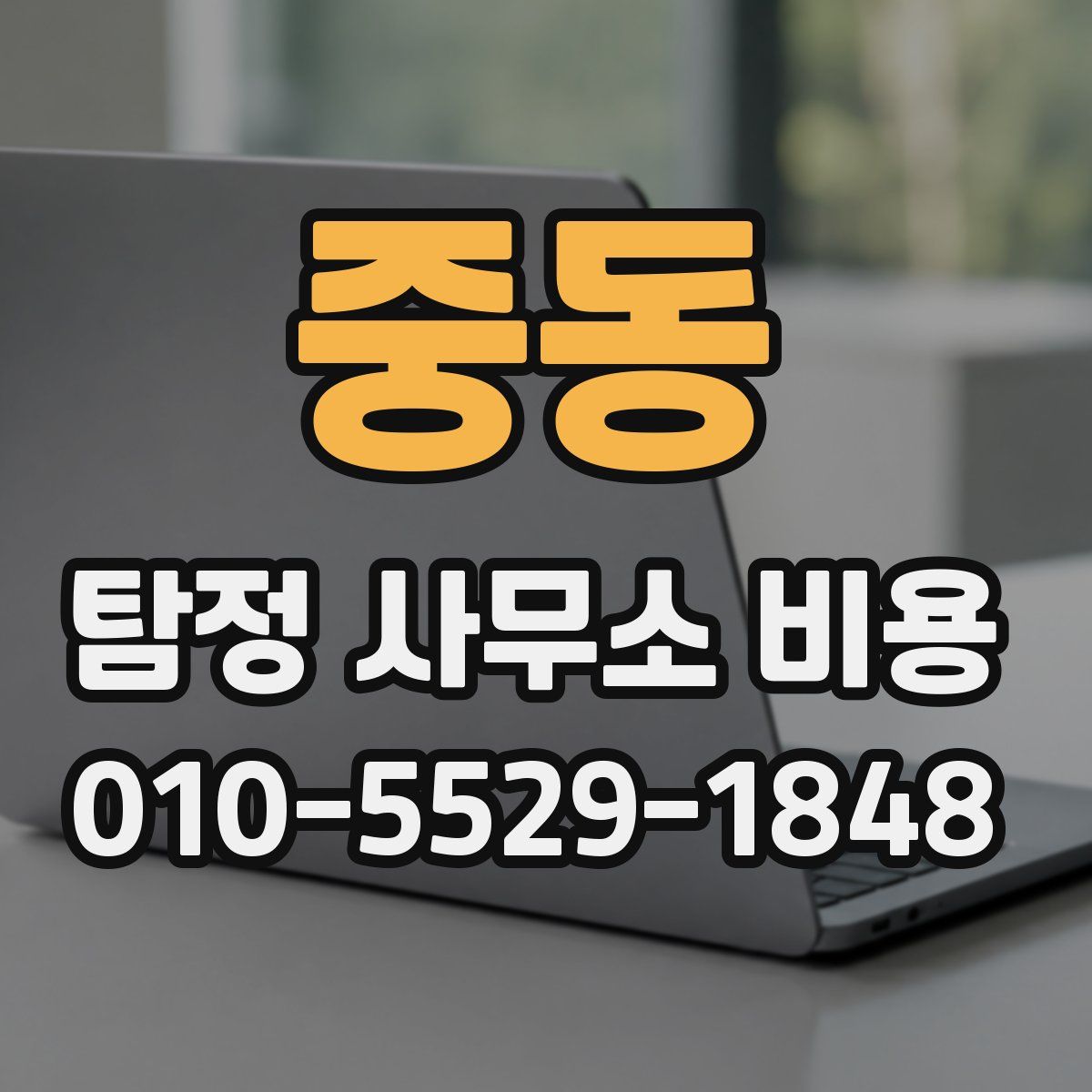 중동 탐정 사무소 비용
