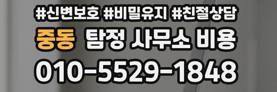중동 탐정 사무소 비용