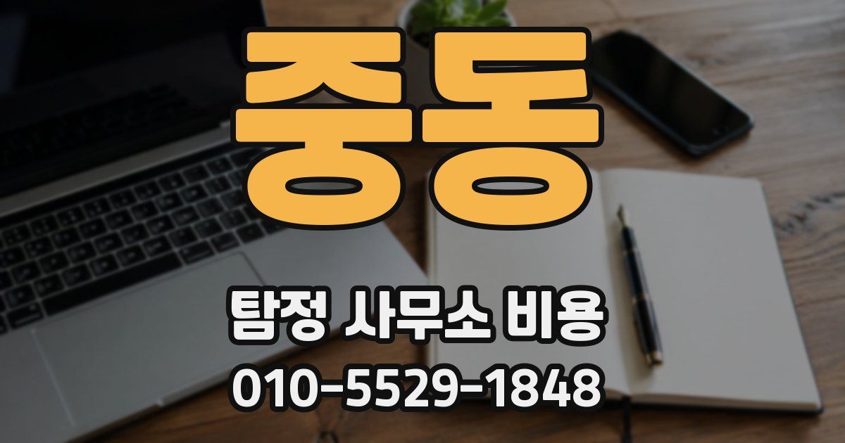 중동 탐정 사무소 비용