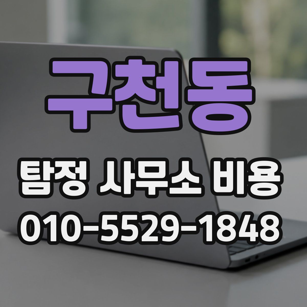 구천동 탐정 사무소 비용