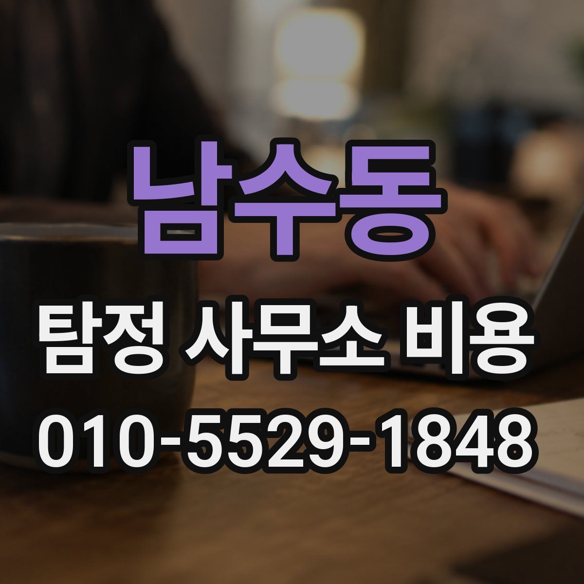 남수동 탐정 사무소 비용