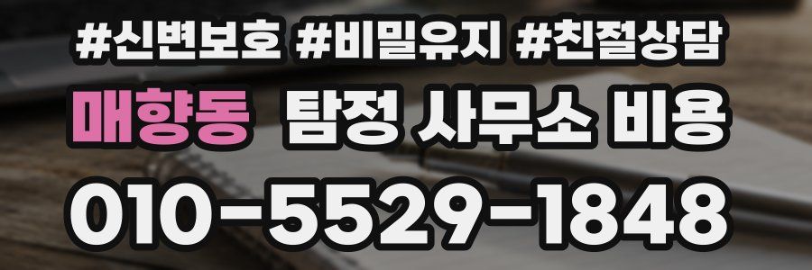 매향동 탐정 사무소 비용