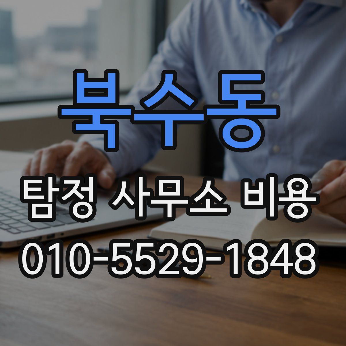 북수동 탐정 사무소 비용