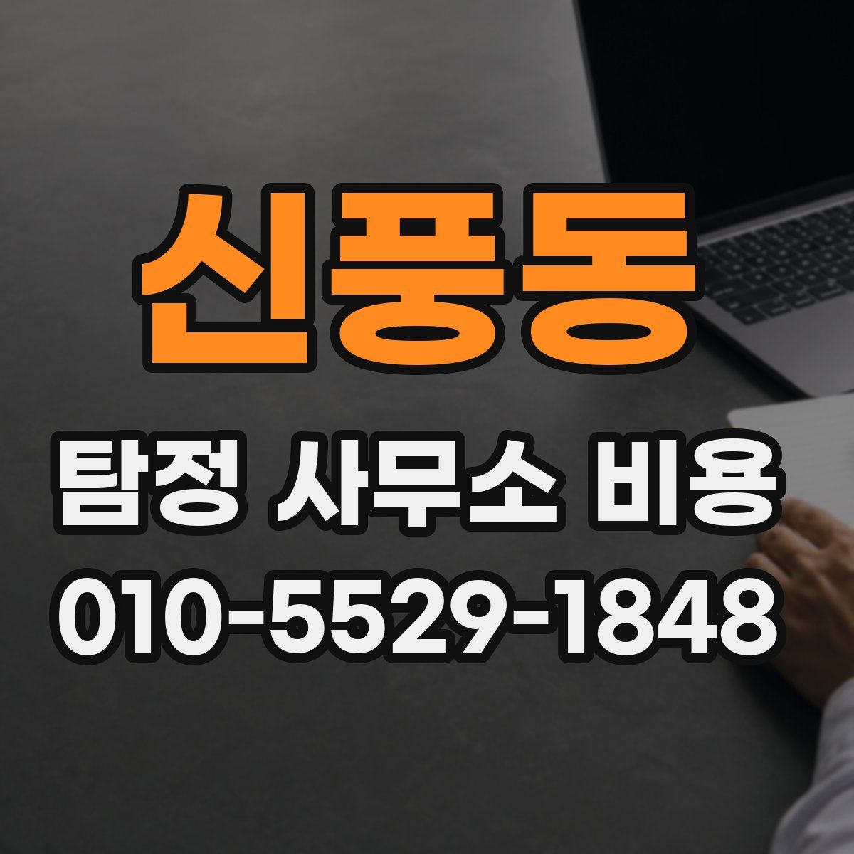 신풍동 탐정 사무소 비용