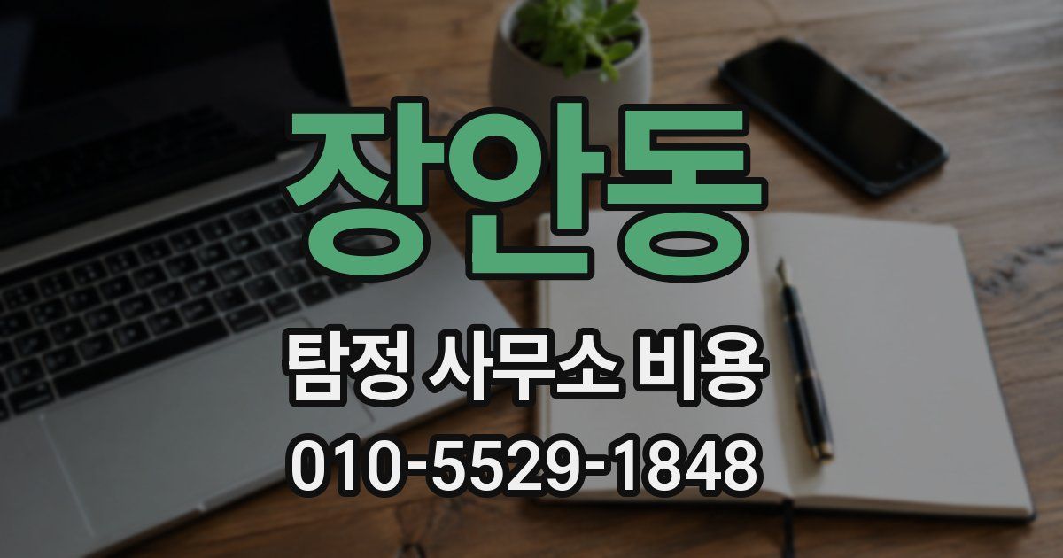 장안동 탐정 사무소 비용