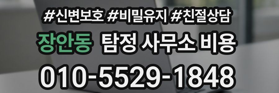 장안동 탐정 사무소 비용