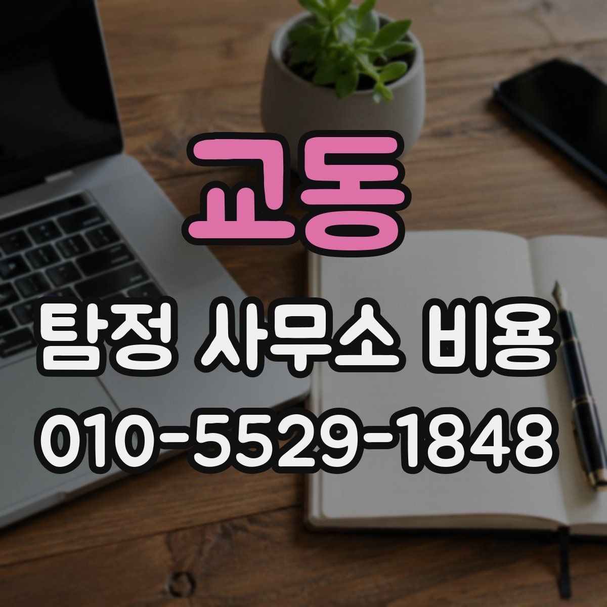 교동 탐정 사무소 비용 문의 전에 확인할 준비사항