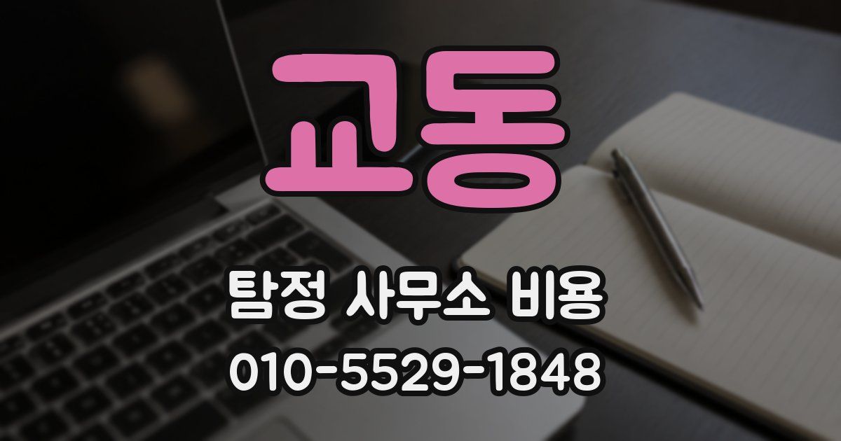 교동 탐정 사무소 비용