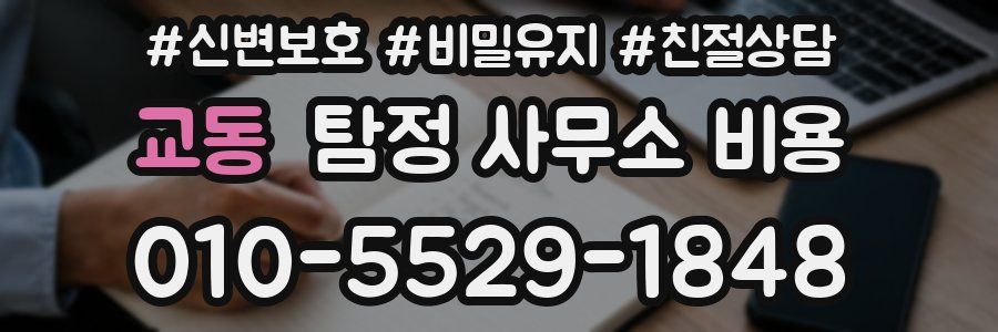 교동 탐정 사무소 비용