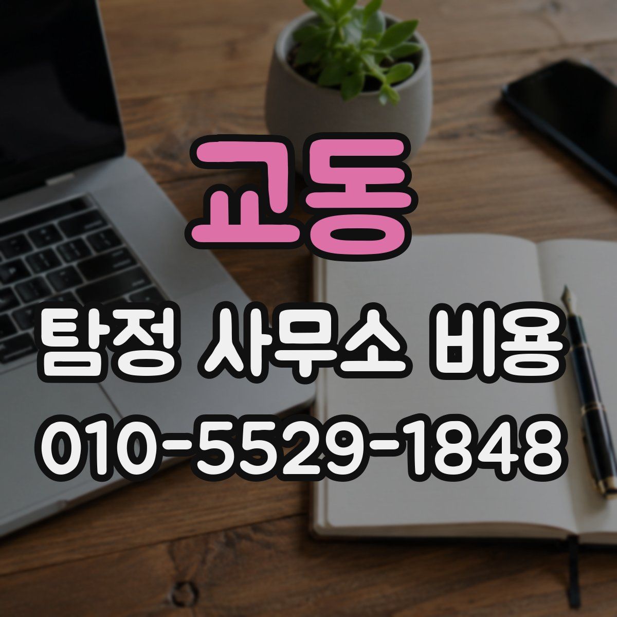 교동 탐정 사무소 비용