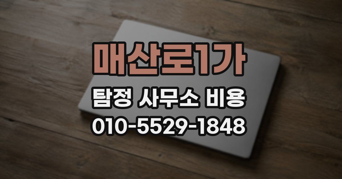 매산로1가 탐정 사무소 비용