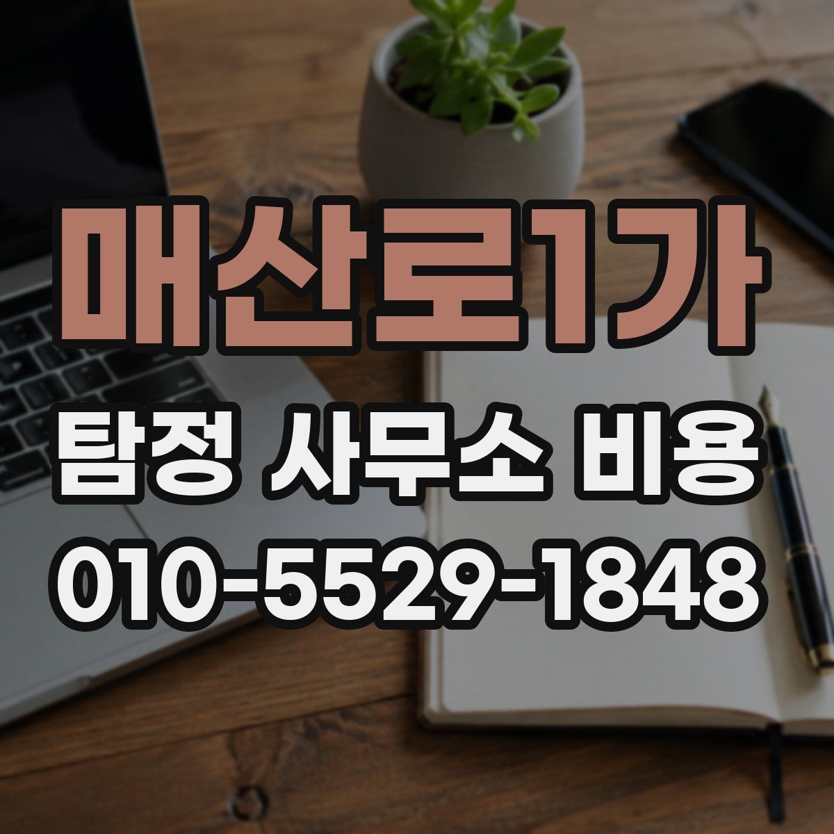 매산로1가 탐정 사무소 비용