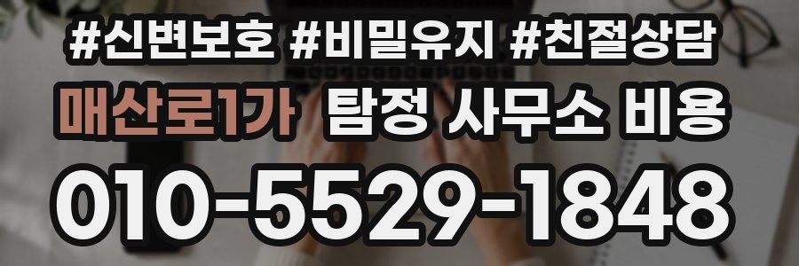 매산로1가 탐정 사무소 비용