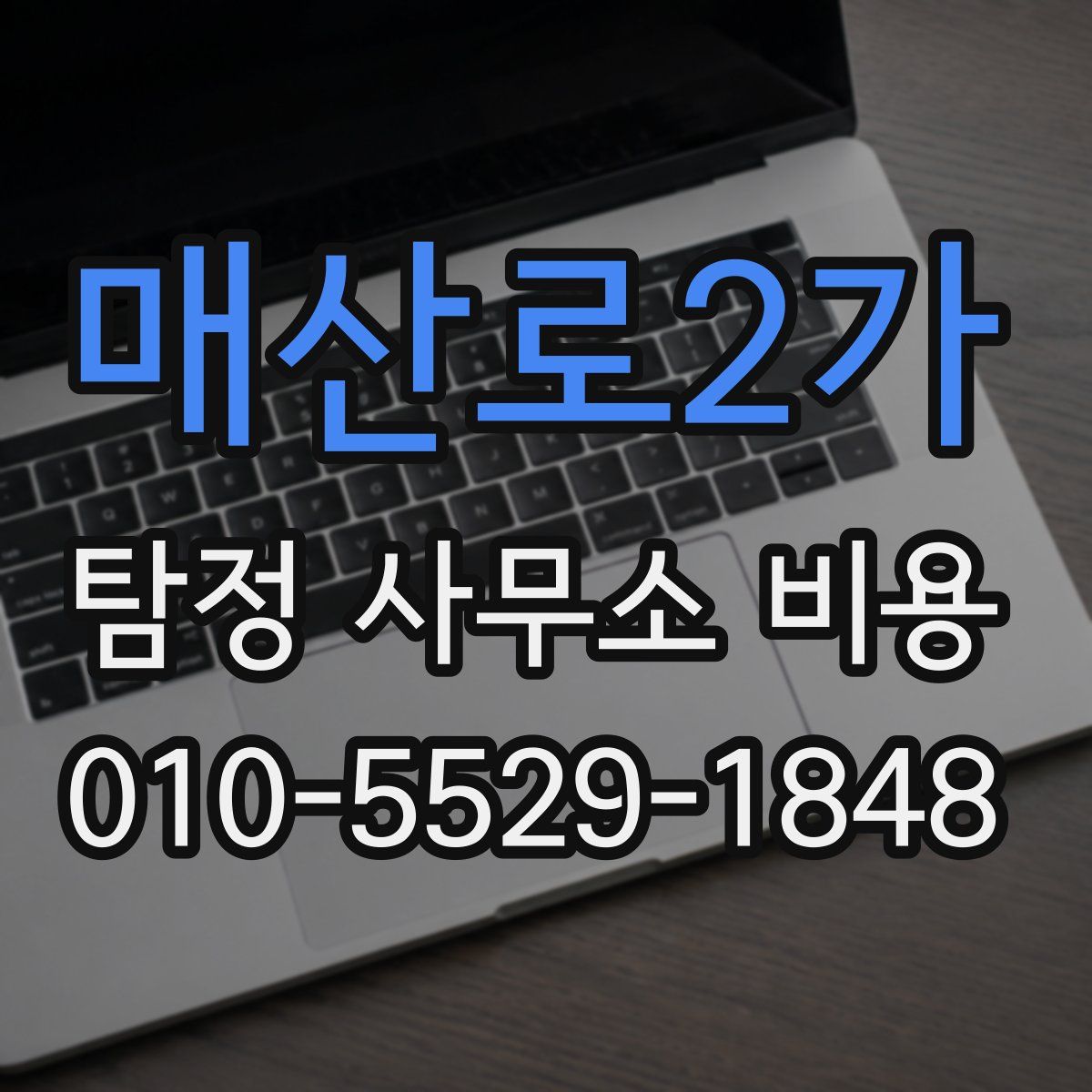 매산로2가 탐정 사무소 비용