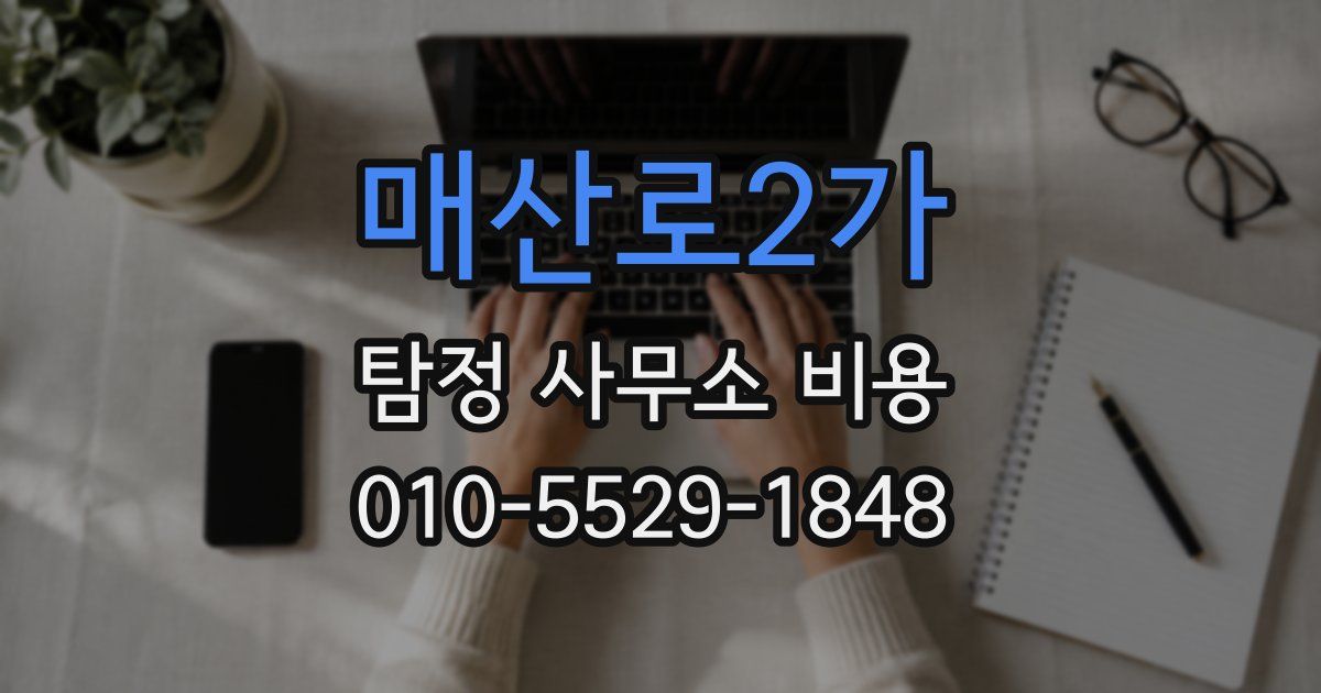 매산로2가 탐정 사무소 비용