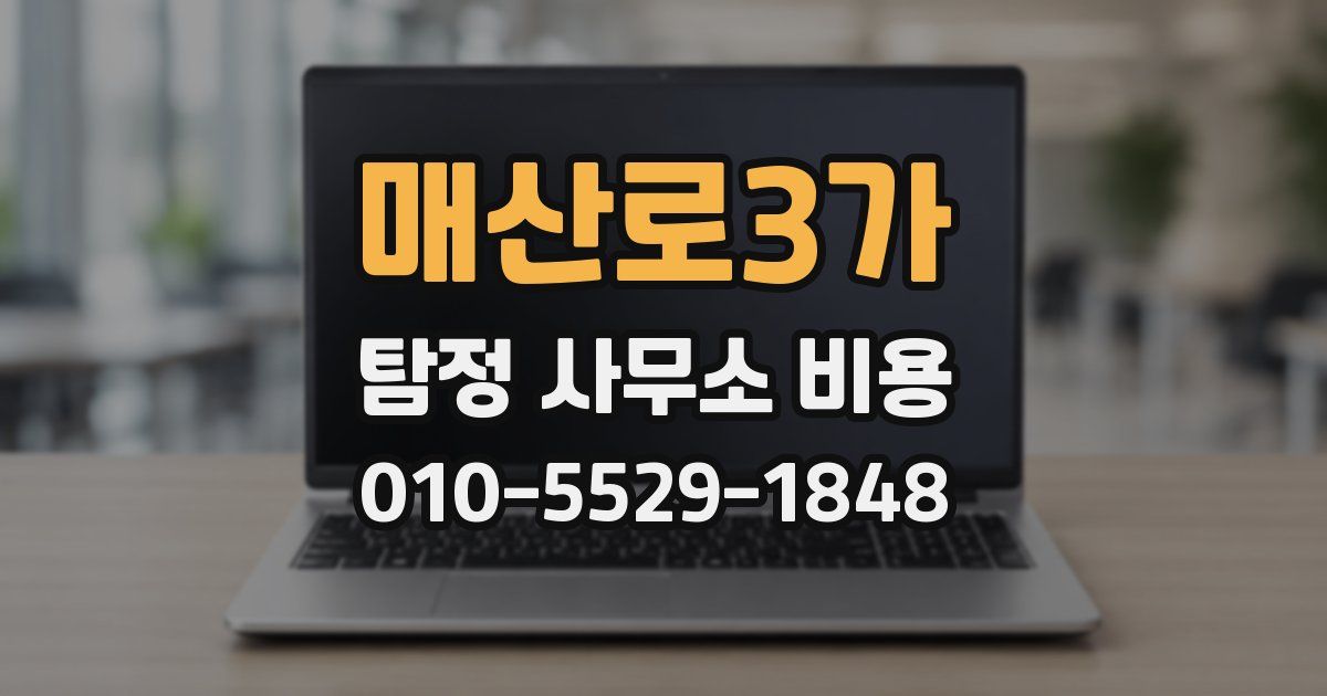 매산로3가 탐정 사무소 비용